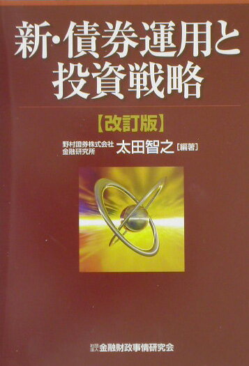 【中古】新・債券運用と投資戦略 改訂版/金融財政事情研究会/太田智之（単行本）