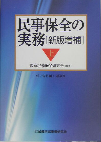 【中古】民事保全の実務 上 新版増補/金融財政事情研究会/東京地裁保全研究会（単行本）