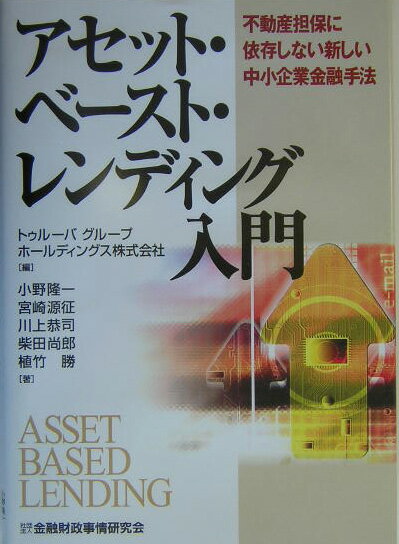 【中古】アセット ベ-スト レンディング入門 不動産担保に依存しない新しい中小企業金融手法/金融財政事情研究会/トゥル-バグル-プホ-ルディングス株式会（単行本）