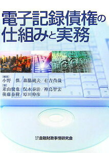 【中古】電子記録債権の仕組みと実務/金融財政事情研究会/小野傑(単行本)