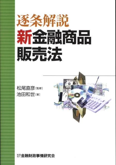 【中古】逐条解説新金融商品販売法/金融財政事情研究会/池田和世（単行本）