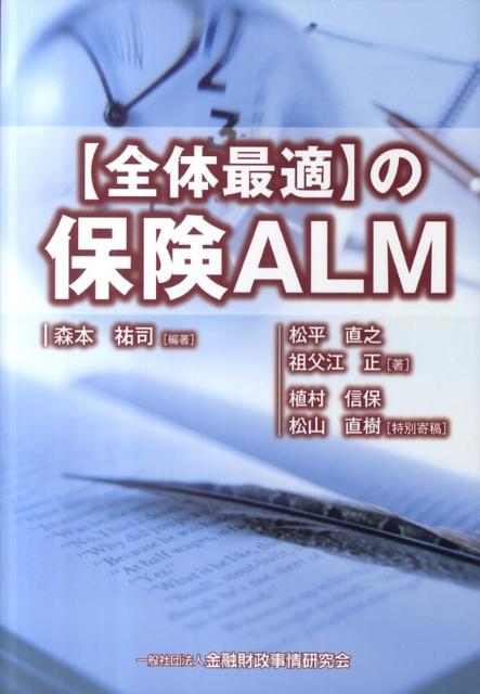 【中古】〈全体最適〉の保険ALM/金融財政事情研究会/森本祐司（単行本）