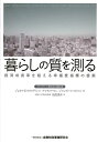 【中古】暮らしの質を測る 経済成長率を超える幸福度指標の提案/金融財政事情研究会/ジョ-ゼフ・E.スティグリッツ(単行本)