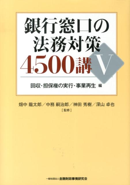 【中古】銀行窓口の法務対策4500講 5（回収・担保権の実行・事業再/金融財政事情研究会/畑中龍太郎（単..
