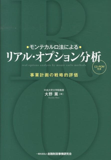 【中古】モンテカルロ法によるリアル・オプション分析 事業計画の戦略的評価/金融財政事情研究会/大野薫（単行本）