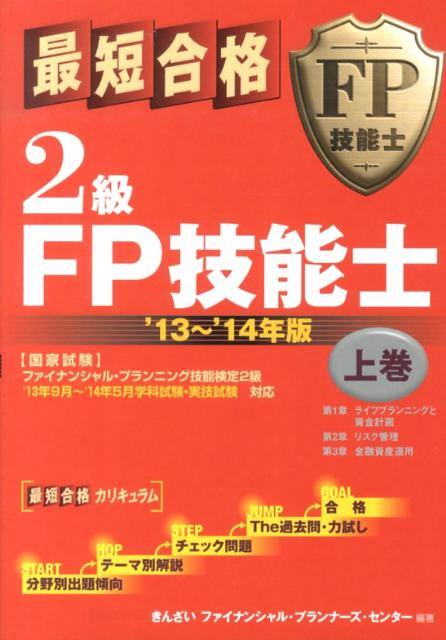 【中古】最短合格2級FP技能士 ’13〜’14年版　上巻/金融財政事情研究会/きんざい（単行本）