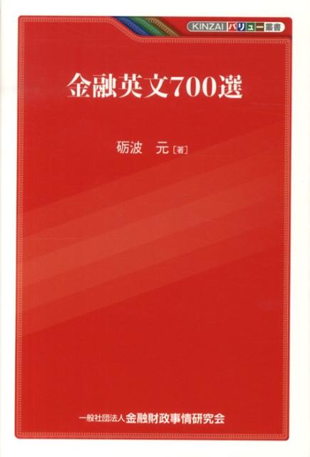 【中古】金融英文700選/金融財政事情研究会/礪波元（単行本）
