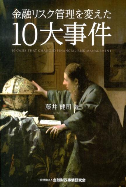 【中古】金融リスク管理を変えた10大事件/金融財政事情研究会/藤井健司（単行本）