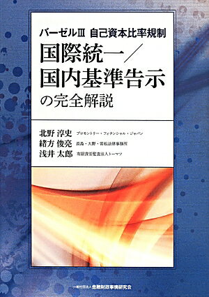 【中古】バ-ゼル3自己資本比率規制　国際統一／国内基準告示の完全解説/金融財政事情研究会/北野淳史（単行本）