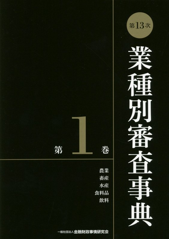 【中古】業種別審査事典 第1巻（1001→1154） 第13次/金融財政事情研究会/金融財政事情研究会（単行本）
