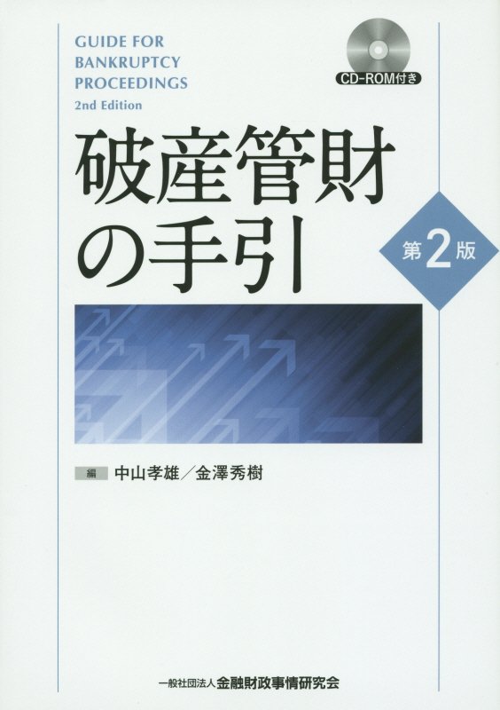 【中古】破産管財の手引 CD-ROM付き 第2版/金融財政事情研究会/中山孝雄（単行本）