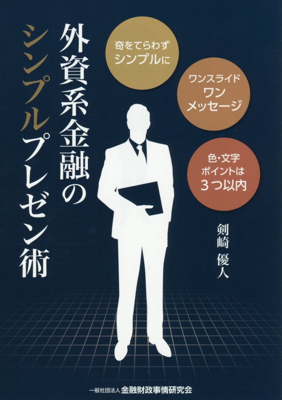 【中古】外資系金融のシンプルプレゼン術 奇をてらわずシンプルにワンスライドワンメッセ-ジ色/金融財..