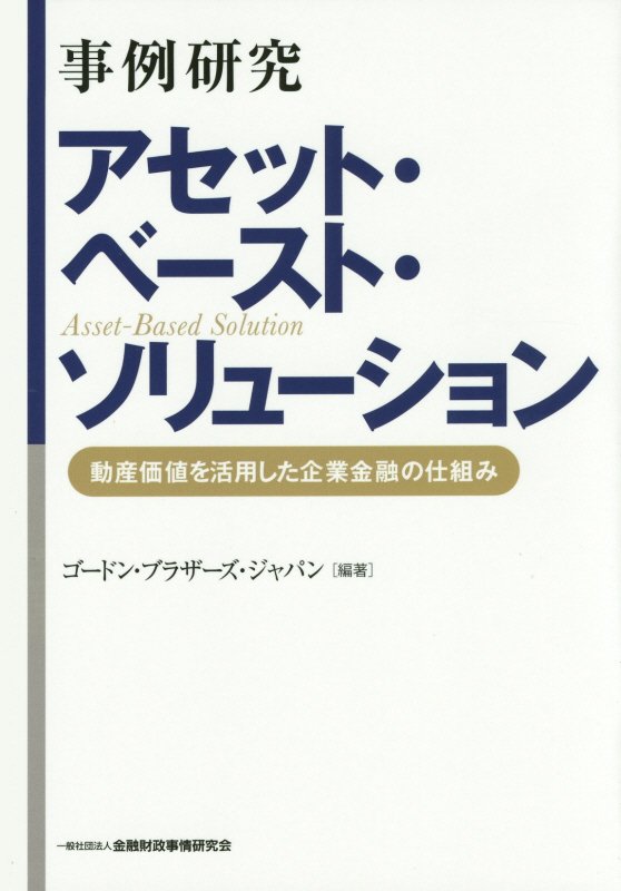 【中古】事例研究アセット・ベ-スト・ソリュ-ション 動産価値を活用した企業金融の仕組み/金融財政事情研究会/ゴ-ドン・ブラザ-ズ・ジャパン（単行本）