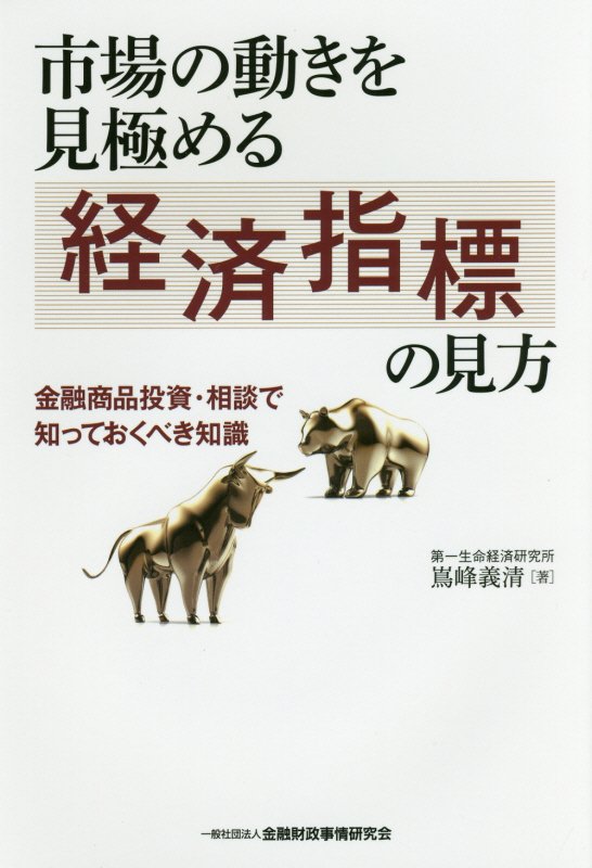 【中古】市場の動きを見極める経済指標の見方 金融商品投資・相談で知っておくべき知識/金融財政事情研究会/嶌峰義清(単行本)