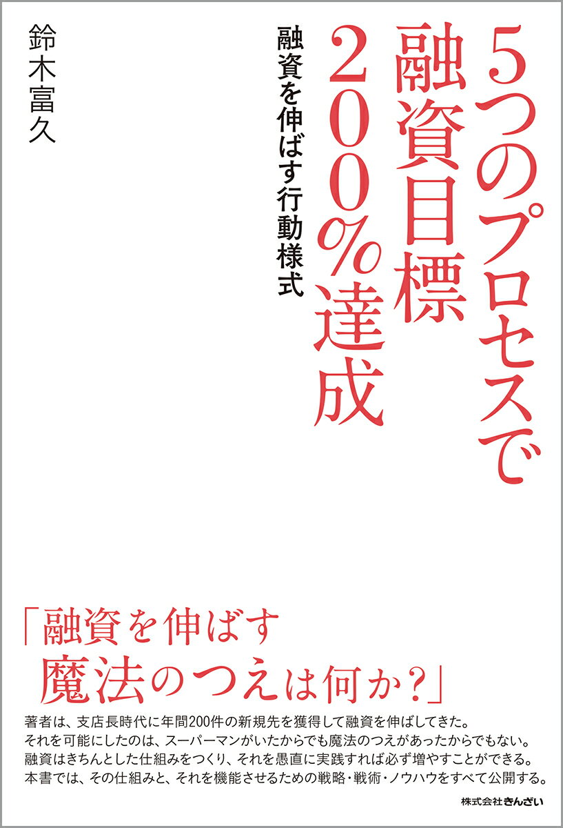 【中古】5つのプロセスで融資目標200％達成 融資を伸ばす行動様式/金融財政事情研究会/鈴木富久（単行本（ソフトカバー））