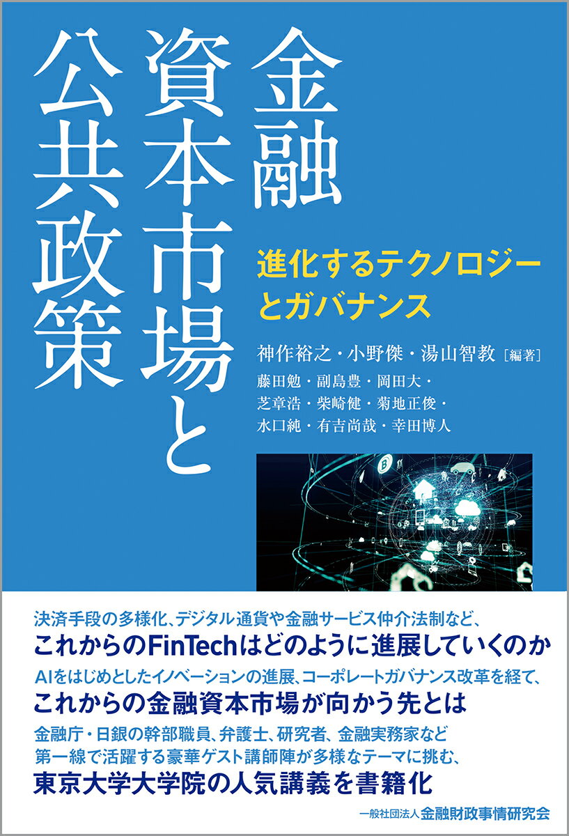 【中古】金融資本市場と公共政策 進化するテクノロジーとガバナンス/金融財政事情研究会/神作裕之（単行本）