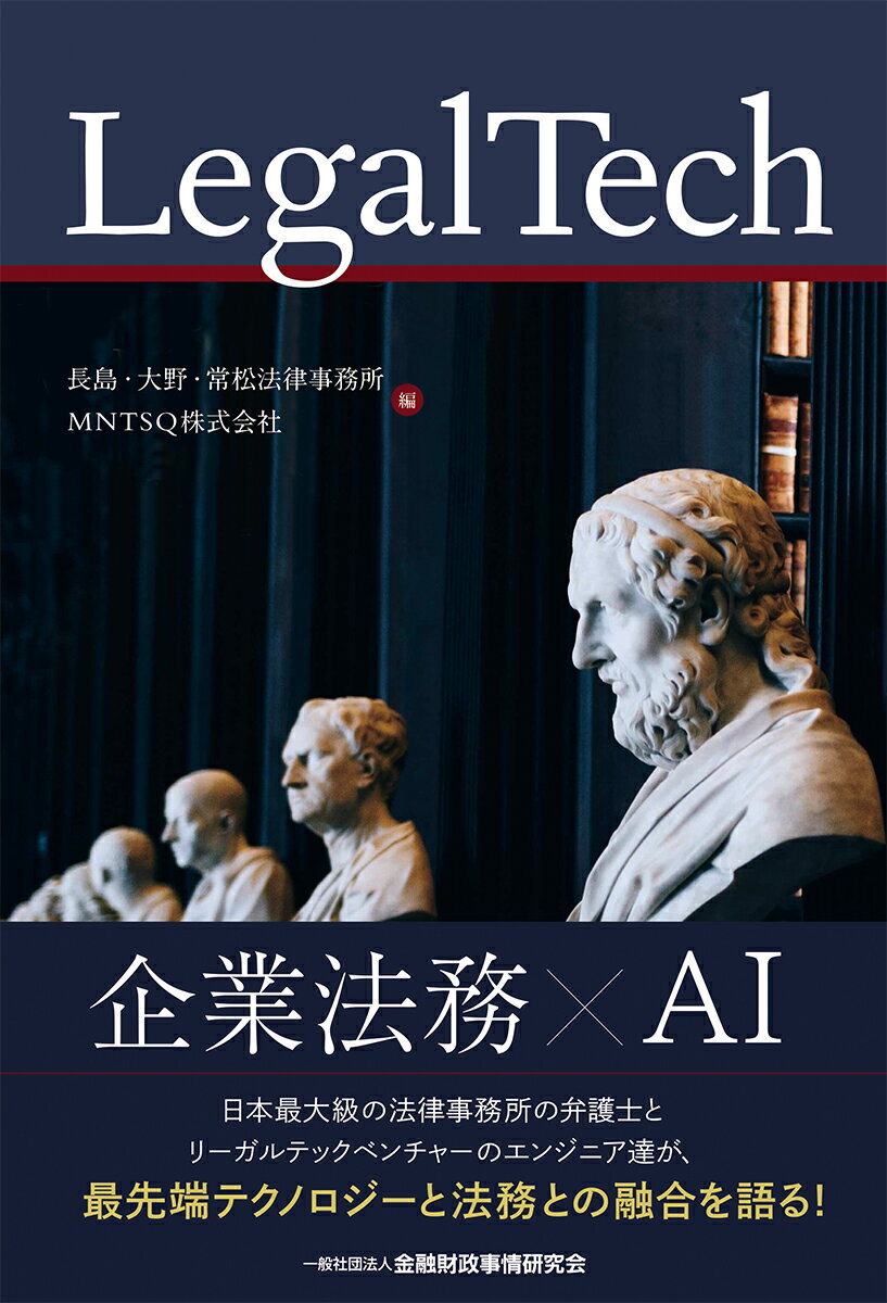 【中古】LegalTech/金融財政事情研究会/長島 大野 常松法律事務所（単行本（ソフトカバー））