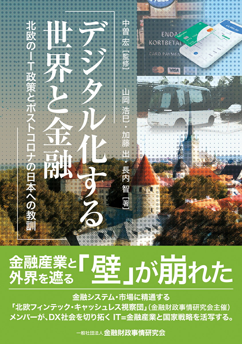 【中古】デジタル化する世界と金融 北欧のIT政策とポストコロナの日本への教訓/金融財政事情研究会/中..
