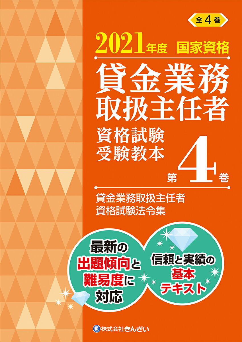 【中古】貸金業務取扱主任者資格試験受験教本 国家資格 第4巻　2021年度/金融財政事情研究会（単行本（ソフトカバー））