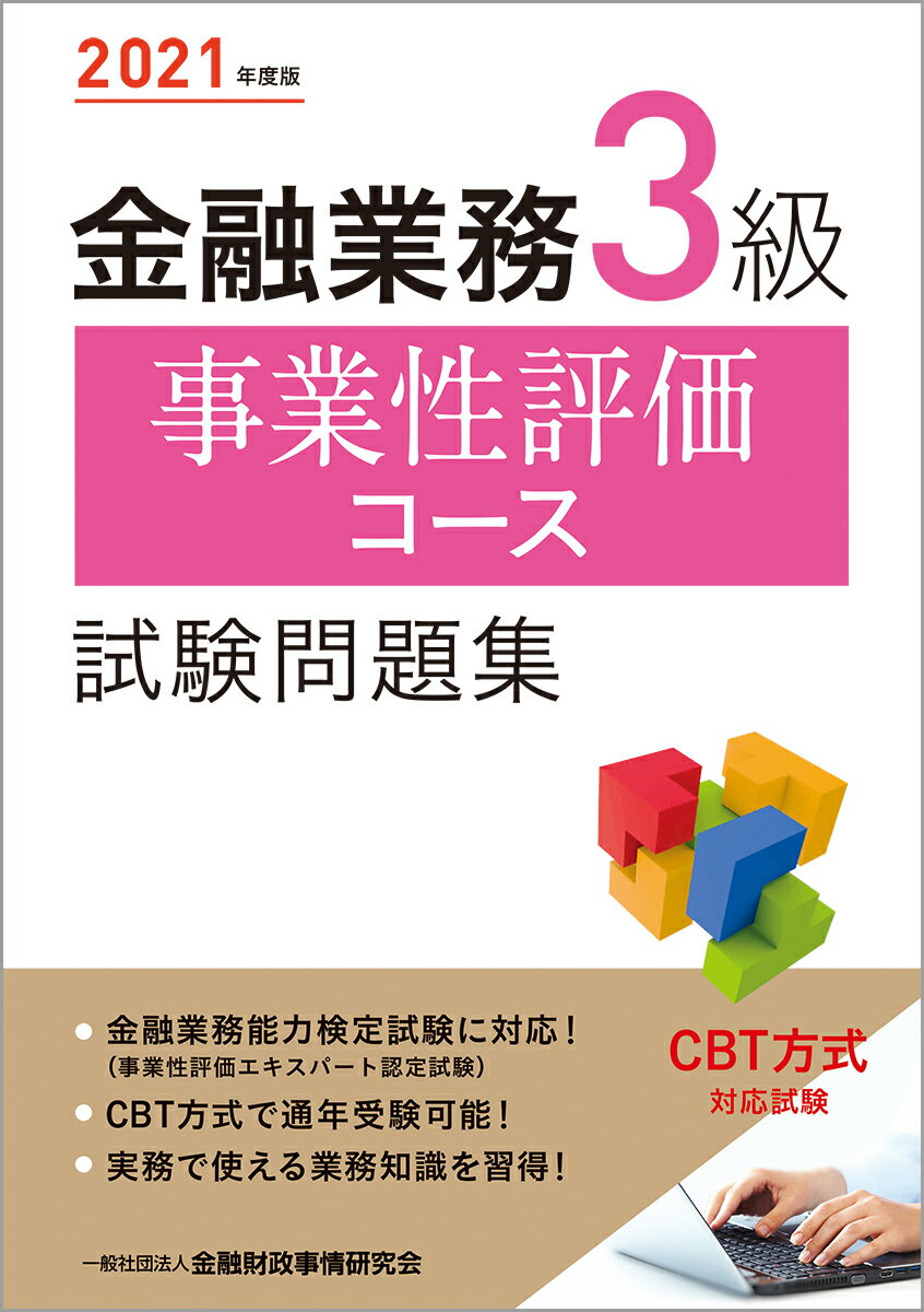 【中古】金融業務3級事業性評価コース試験問題集 2021年度版/金融財政事情研究会/金融財政事情研究会検定センター（単行本（ソフトカバー））