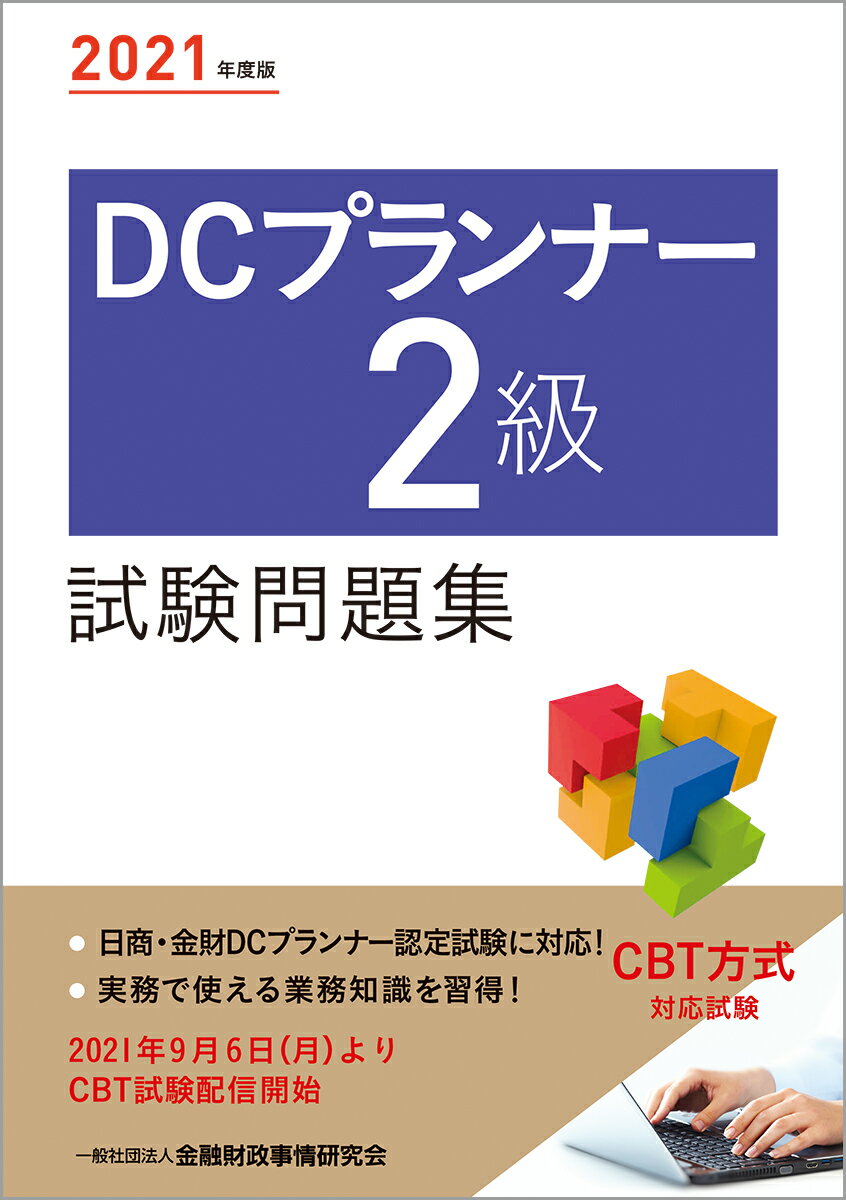 【中古】DCプランナー2級試験問題集 2021年度版/金融財政事情研究会/金融財政事情研究会検定センター（単行本（ソフトカバー））