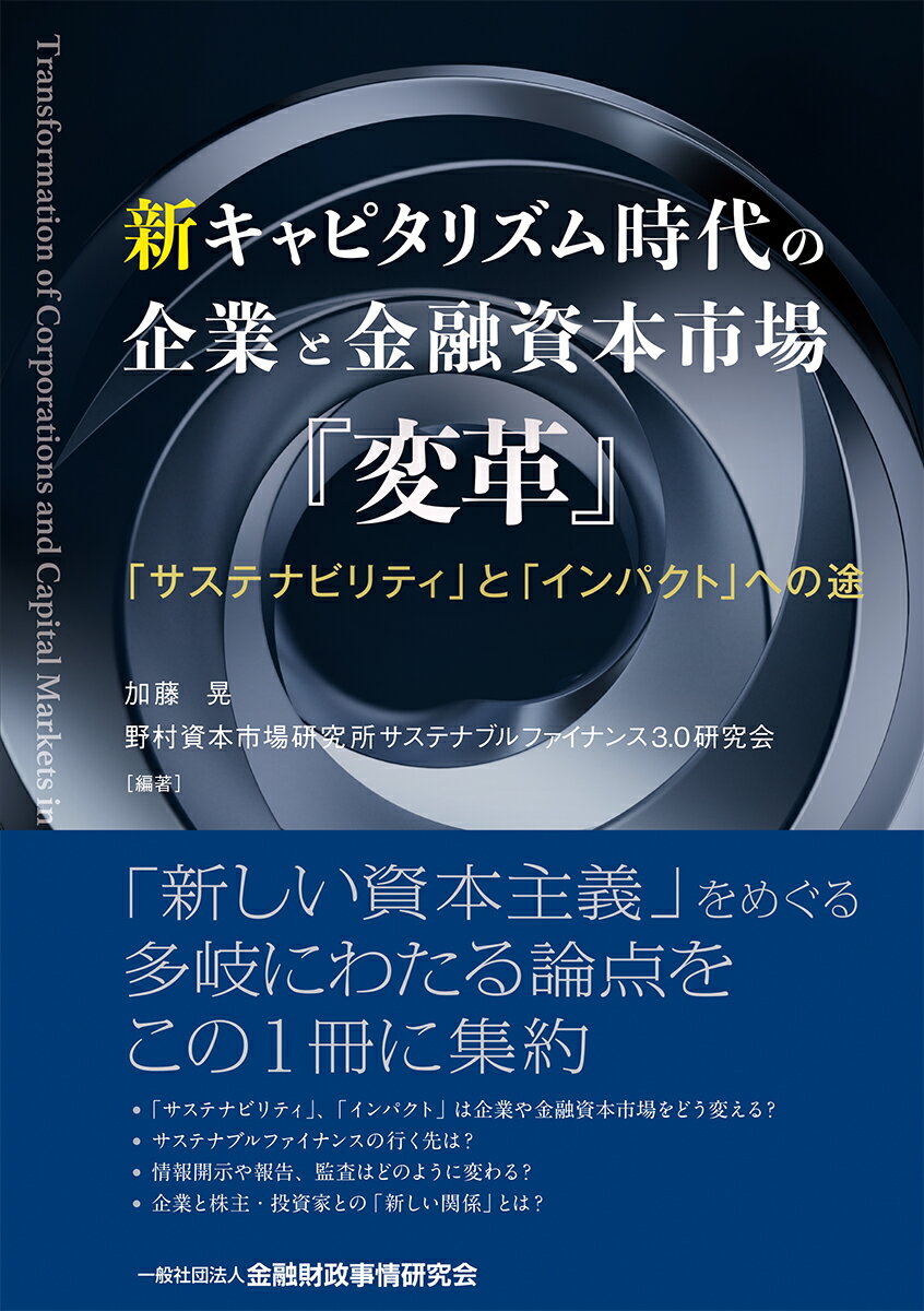 【中古】新キャピタリズム時代の企業と金融資本市場『変革』 「サステナビリティ」と「インパクト」への途/金融財政事情研究会/加藤晃（リスクマネジメント）（単行本）