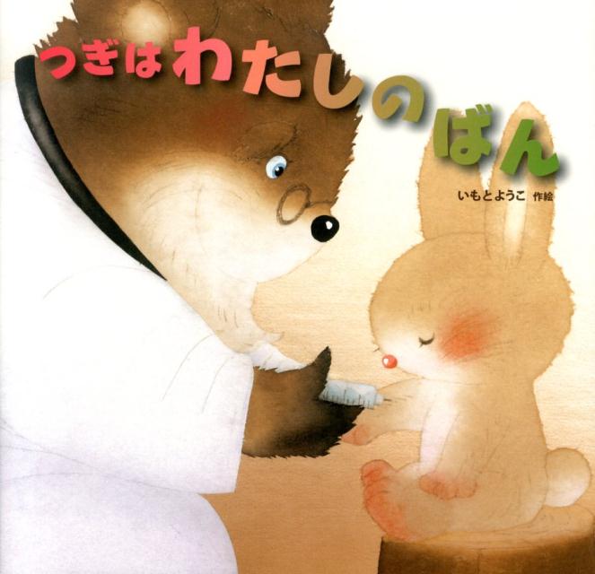【中古】つぎはわたしのばん/金の星社/いもとようこ（大型本）