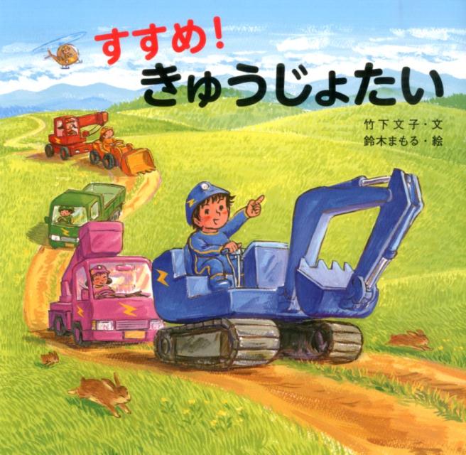 Picture-Book （JAPAN） - 【中古】すすめ！きゅうじょたい/金の星社/竹下文子（大型本）