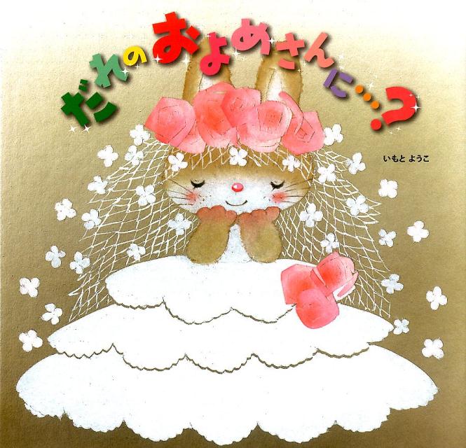 【中古】だれのおよめさんに…？/金の星社/いもとようこ（大型本）