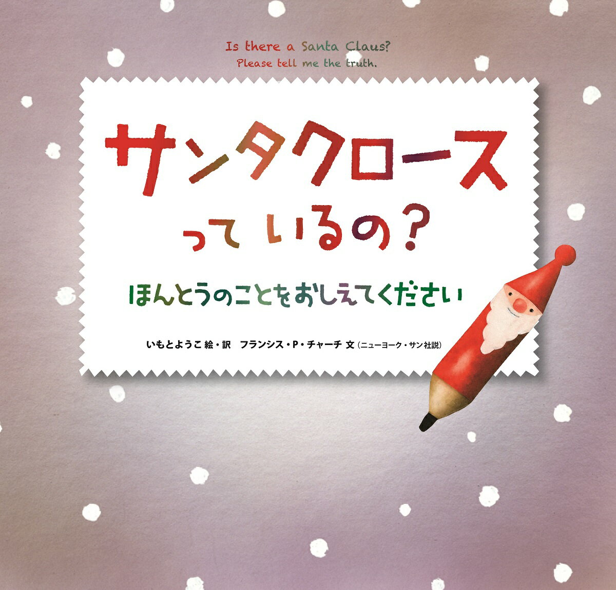 【中古】サンタクロースっているの？ ほんとうのことをおしえてください/金の星社/いもとようこ（大型本）
