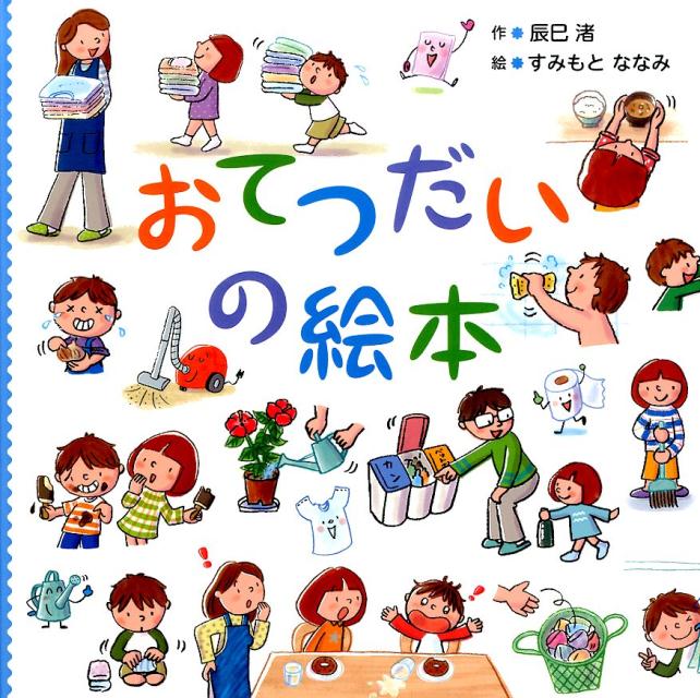 【中古】おてつだいの絵本/金の星社/辰巳渚（大型本）