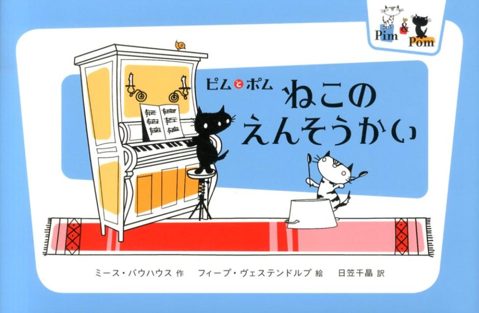 【中古】ねこのえんそうかい ピムとポム/金の星社/ミ-ス・バウハウス（大型本）