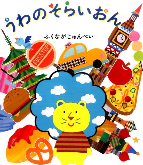 Rakuten - 【中古】うわのそらいおん/金の星社/ふくながじゅんぺい（大型本）