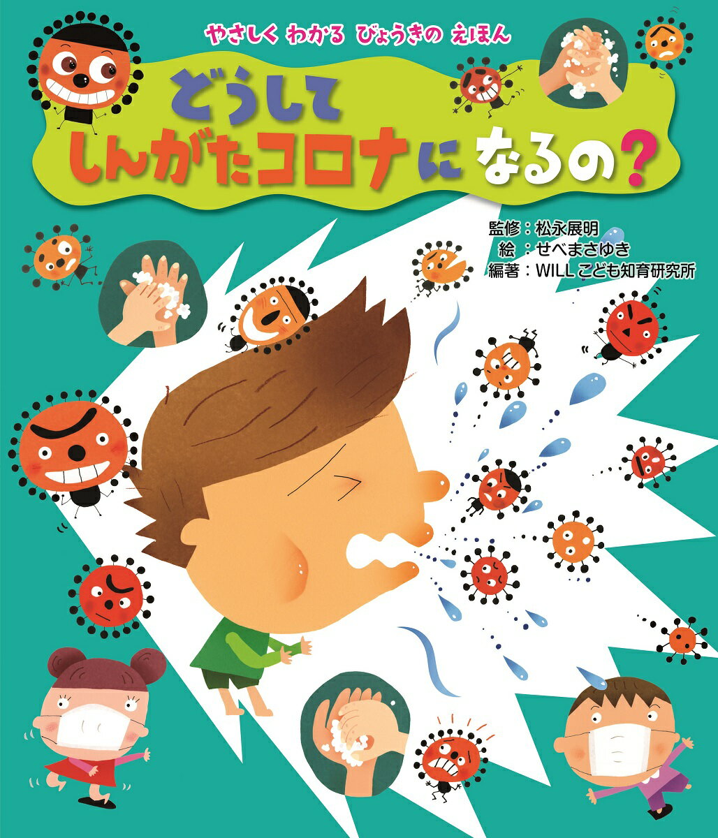 【中古】どうしてしんがたコロナになるの？/金の星社/松永展明（大型本）