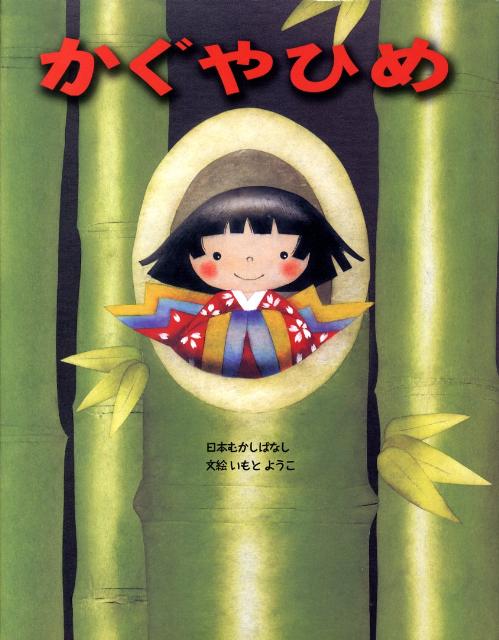 【中古】かぐやひめ 日本むかしばなし/金の星社/いもとようこ（大型本）