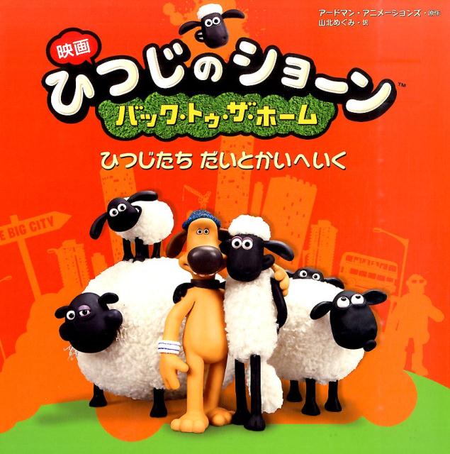 【中古】映画ひつじのショ-ン バック・トゥ・ザ・ホ-ムひつじたちだいとかいへいく/金の星社/ア-ドマン・アニメ-ションズ（大型本）