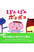 Other - 【中古】ぽんぽんポコポコ/金の星社/長谷川義史（ハードカバー）