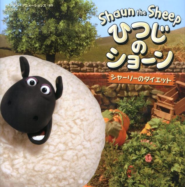 【中古】ひつじのショ-ン シャ-リ-のダイエット/金の星社/ア-ドマン・アニメ-ションズ（大型本）