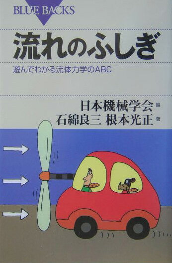 【中古】流れのふしぎ 遊んでわかる流体力学のABC/講談社/日本機械学会（新書）