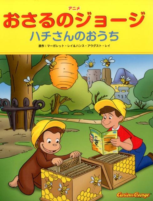 【中古】アニメおさるのジョージ ハチさんのおうち/金の星社/マーガレット・レイ（大型本）