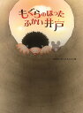【中古】もぐらのほったふかい井戸/金の星社/安房直子(大型本)