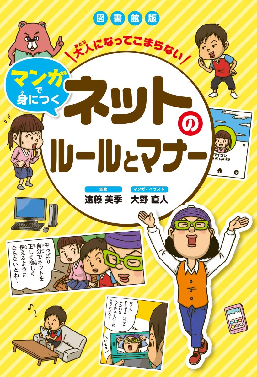 【中古】図書館版大人になってもこまらないマンガで身につくネットのルールとマナー 図書館用堅牢製本/..