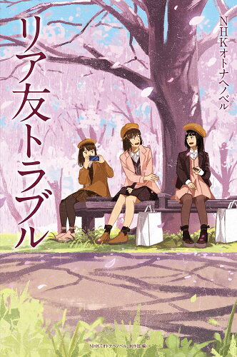 【中古】リア友トラブル/金の星社/NHK「オトナヘノベル」制作班（単行本）