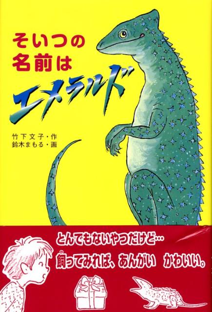 【中古】そいつの名前はエメラルド/金の星社/竹下文子（単行本）