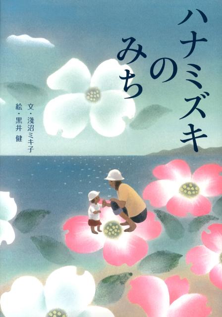 【中古】ハナミズキのみち/金の星社/淺沼ミキ子（大型本）