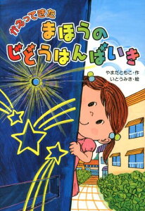 【中古】かえってきたまほうのじどうはんばいき/金の星社/やまだともこ(単行本)