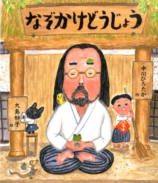 【中古】なぞかけどうじょう/金の星社/中川ひろたか（大型本）