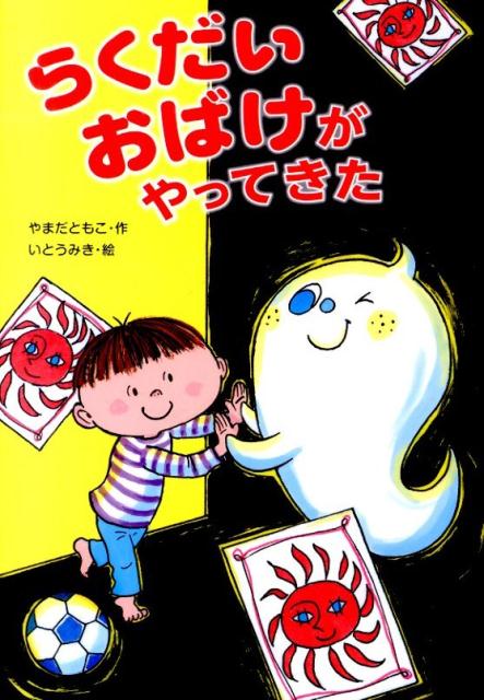 【中古】らくだいおばけがやってきた/金の星社/やまだともこ（単行本）