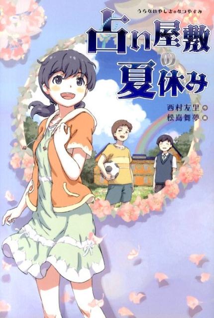 【中古】占い屋敷の夏休み/金の星社/西村友里（単行本）