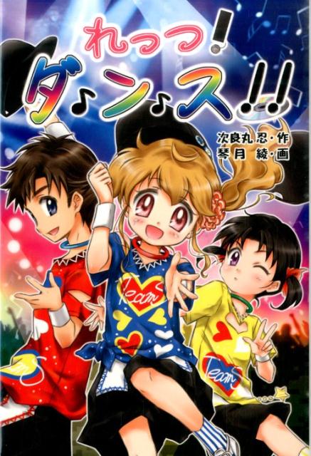 【中古】れっつ！ダンス！！/金の星社/次良丸忍（単行本）